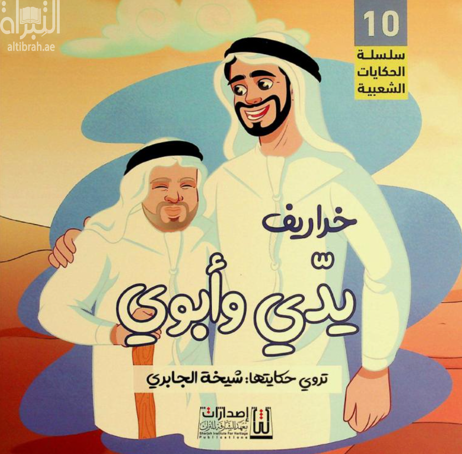 خراريف يدي وأبوي