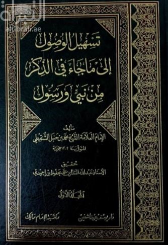 تسهيل الوصول إلى ما جاء في الذكر من نبي ورسول