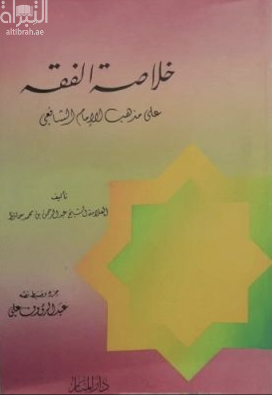 خلاصة الفقه على المذهب الإمام الشافعي