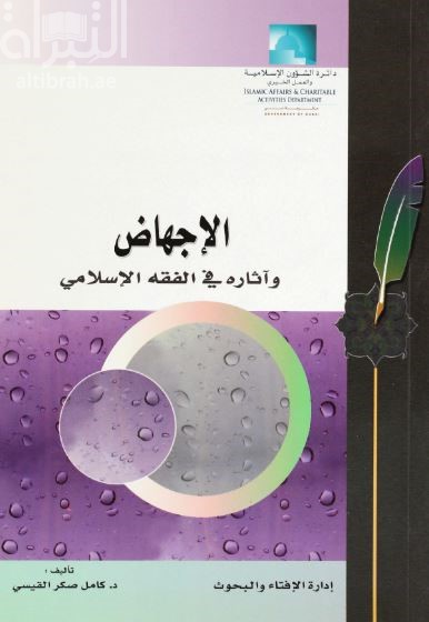 الإجهاض وآثاره في الفقه الإسلامي