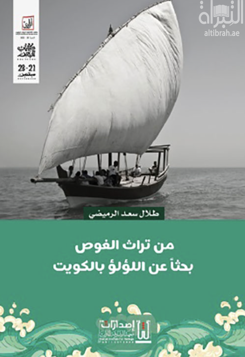 من تراث الغوص بحثاً عن اللؤلؤ بالكويت