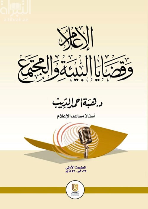 الإعلام وقضايا البيئة والمجتمع