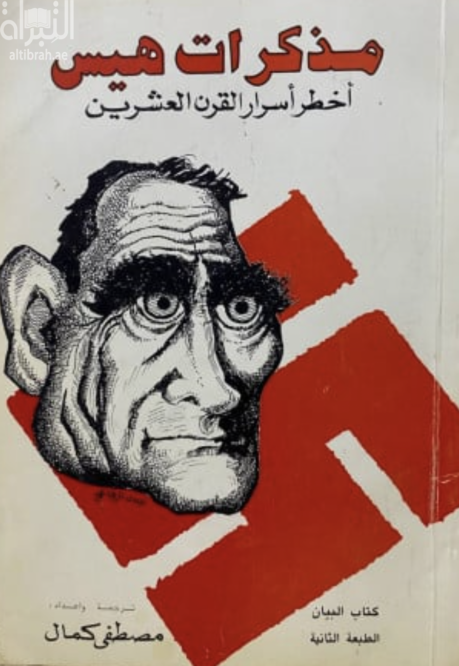 مذكرات هيس : أخطر أسرار القرن العشرين