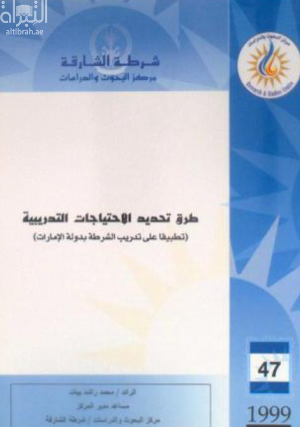 طرق تحديد الإحتياجات التدريبية : تطبيقاً على تدريب الشرطة بدولة الإمارات