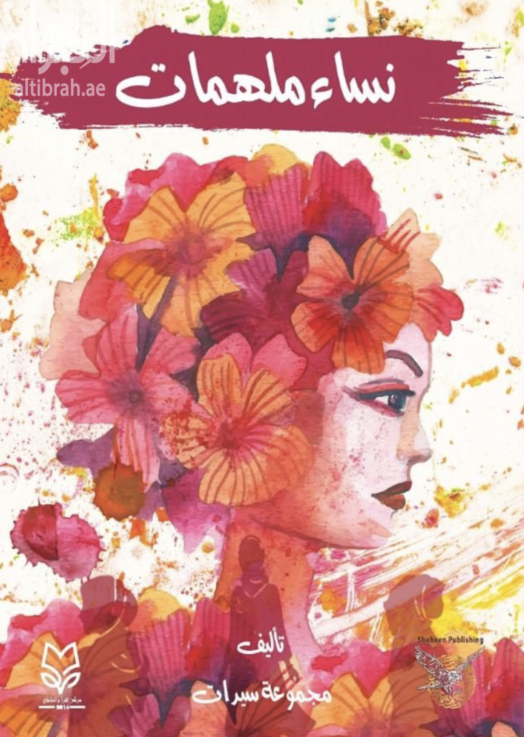 نساء ملهمات