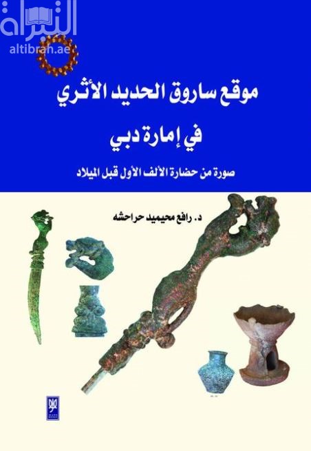 موقع ساروق الحديد الأثري في إمارة دبي : صورة من حضارة الألف الأول قبل الميلاد