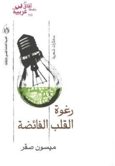 رغوة القلب الفائضة : مختارات شعرية