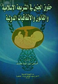 حقوق الجنين في الشريعة الإسلامية والقانون والإتفاقيات الدولية