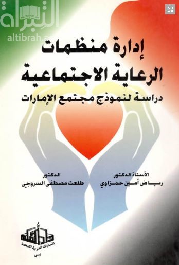 إدارة منظمات الرعاية الإجتماعية : دراسة لنموذج مجتمع الإمارات