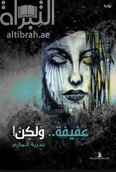 عفيفة ولكن : رواية