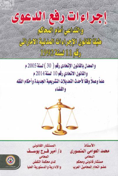 إجراءات رفع الدعوى والتداعي أمام المحاكم طبقا لقانون الإجراءات المدنية الإماراتي رقم 11 لسنة 1992 والمعدل بالقانون الإتحادي رقم 30 لسنة 2005 م والقانون الإتحادي رقم 10 لسنة 2014 م علما وعملا وفقا لأحدث التعديلات التشريعية الجديدة وأحكام الفقه والقضاء