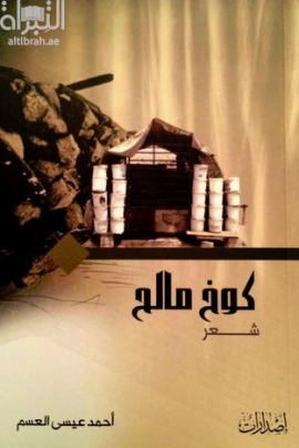 كوخ مالح : شعر