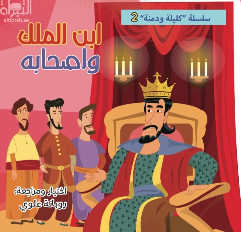 ابن الملك وأصحابه