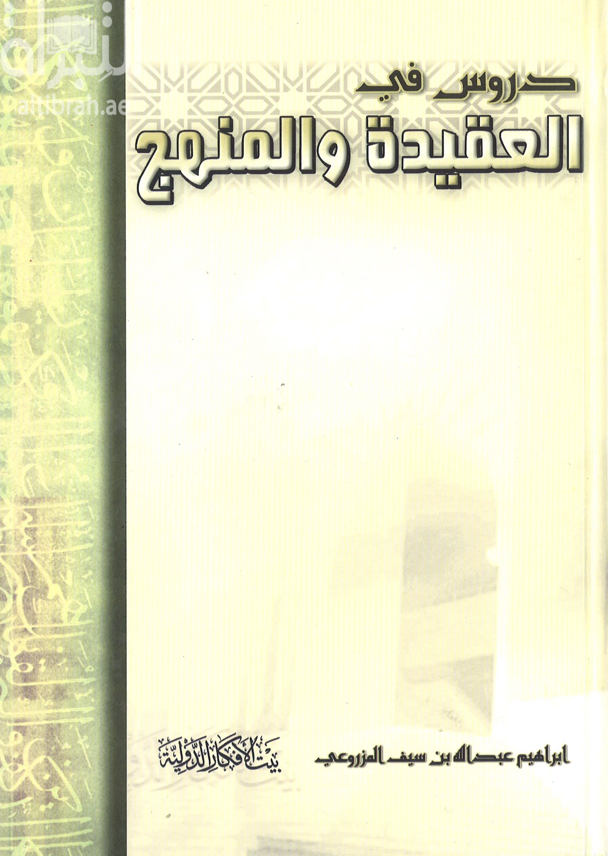 دروس في العقيدة والمنهج