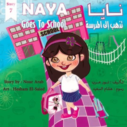 نايا تذهب إلى المدرسة Naya Goes to School