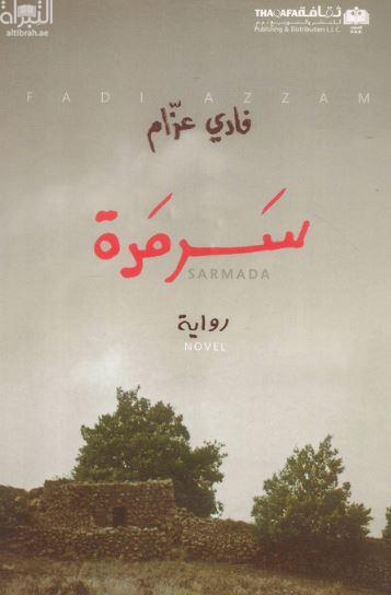 سرمدة : رواية