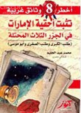 أخطر 8 وثائق غربية تثبت أحقية الإمارات في الجزر الثلاث المحتلة ( طنب الكبرى، وطنب الصغرى، وأبوموسى )