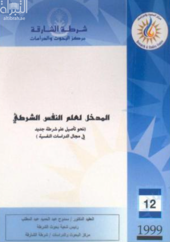 مدخل لعلم النفس الشرطي : نحو تأصيل علم شرطة جديد في مجال الدراسات النفسية