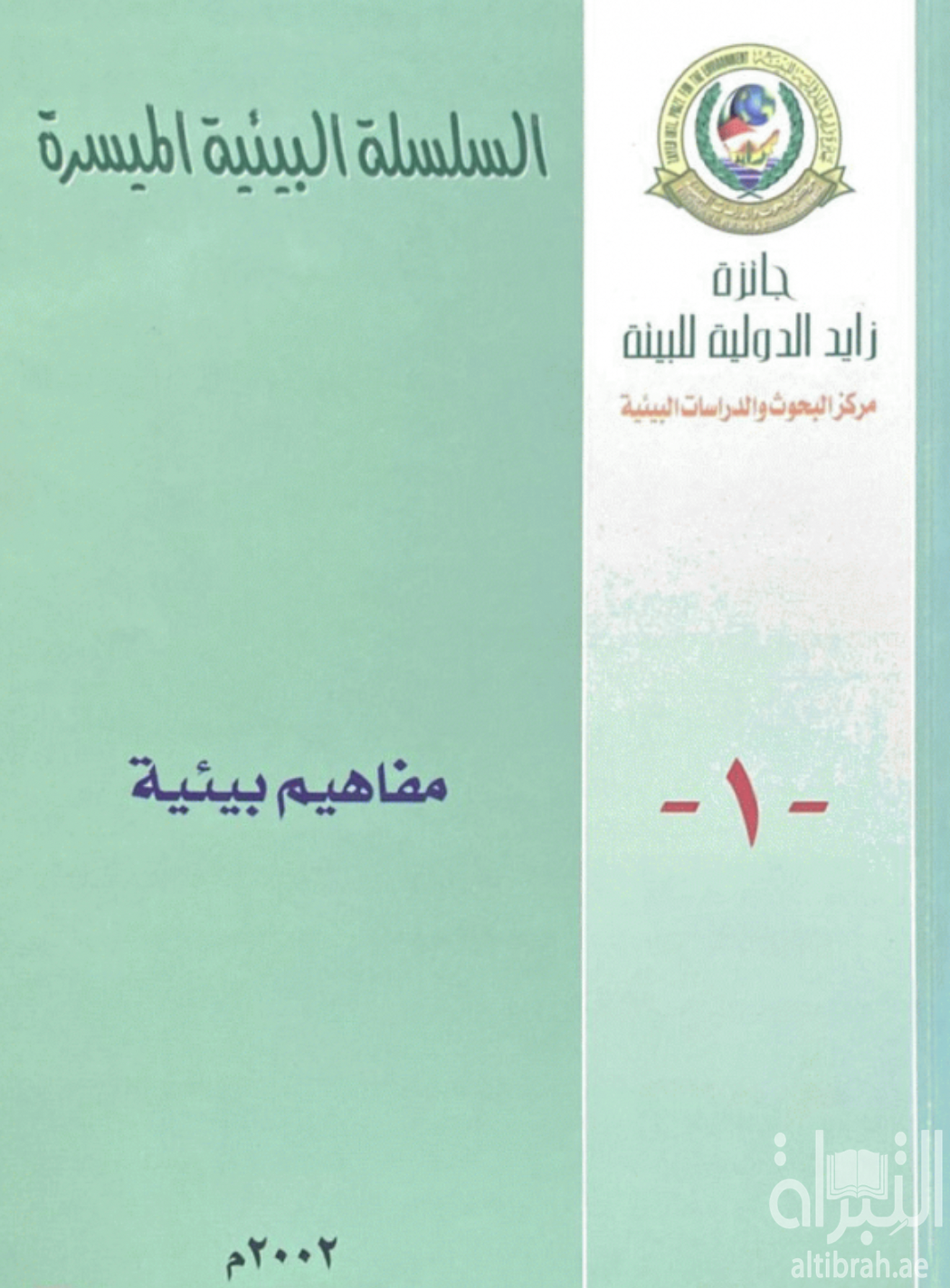 مفاهيم بيئية