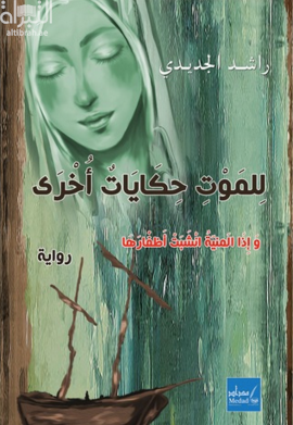 للموت حكايات أخرى : رواية