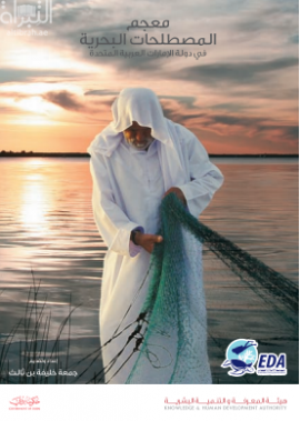 معجم المصطلحات البحرية في دولة الإمارات العربية المتحدة