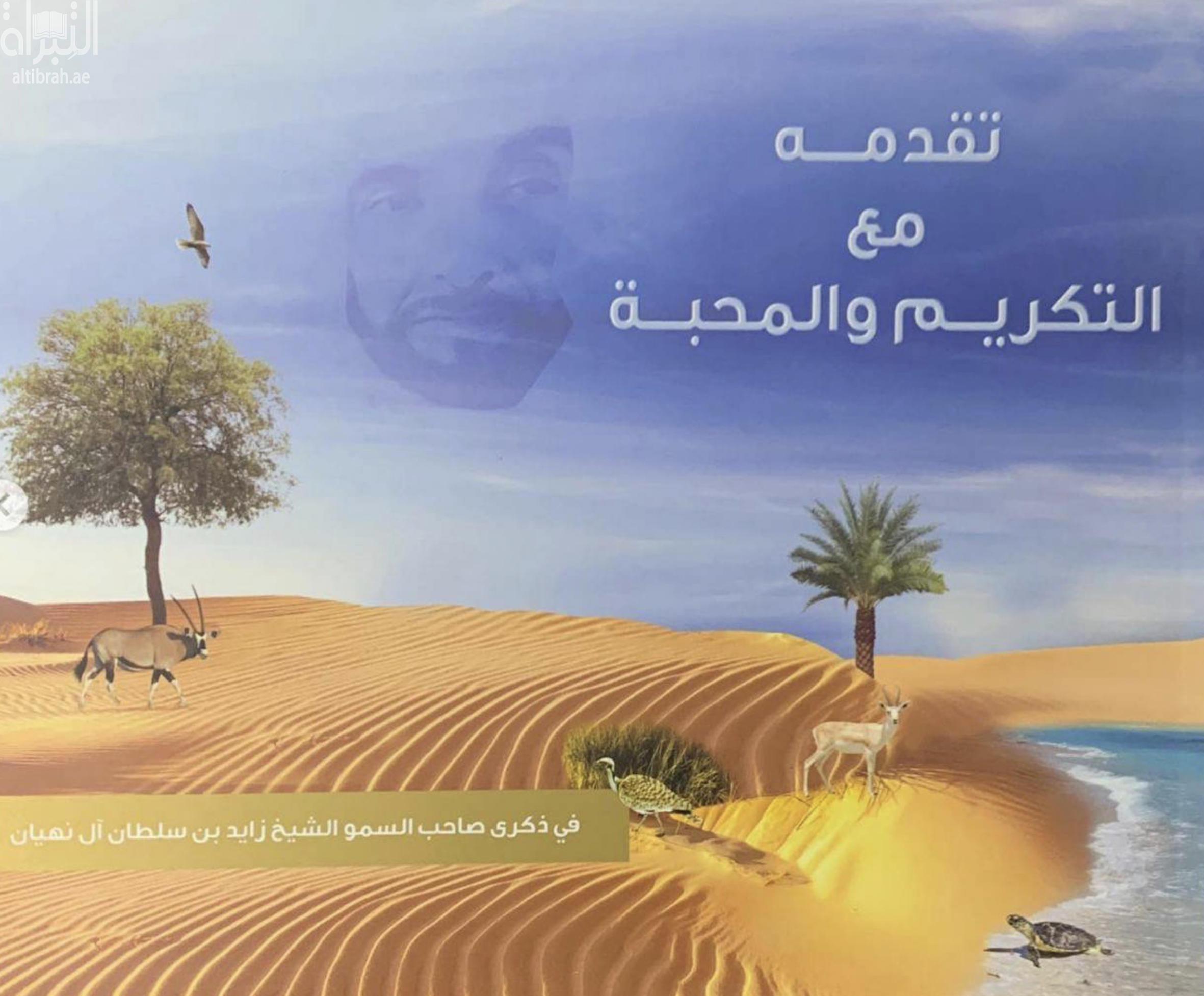 تقدمة مع التكريم والمحبة