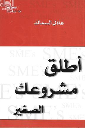 أطلق مشروعك الصغير