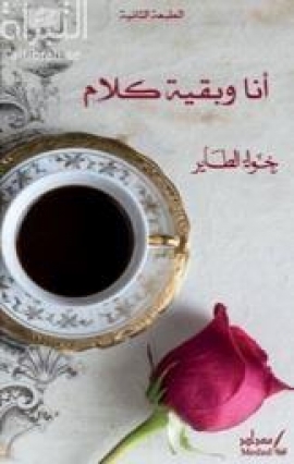 أنا وبقية كلام