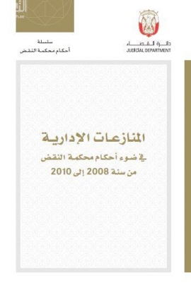 المنازعات الإدارية في ضوء أحكام محكمة النقض من سنة 2008 إلى 2010