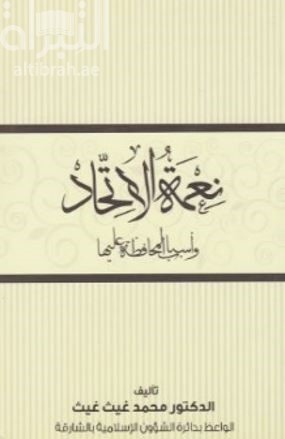 نعمة الإتحاد وأسباب المحافظة عليها