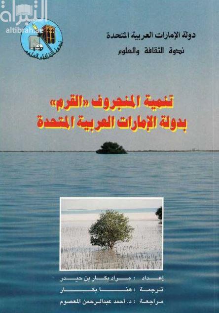 تنمية المنجروف ( القرم ) بدولة الإمارات العربية المتحدة