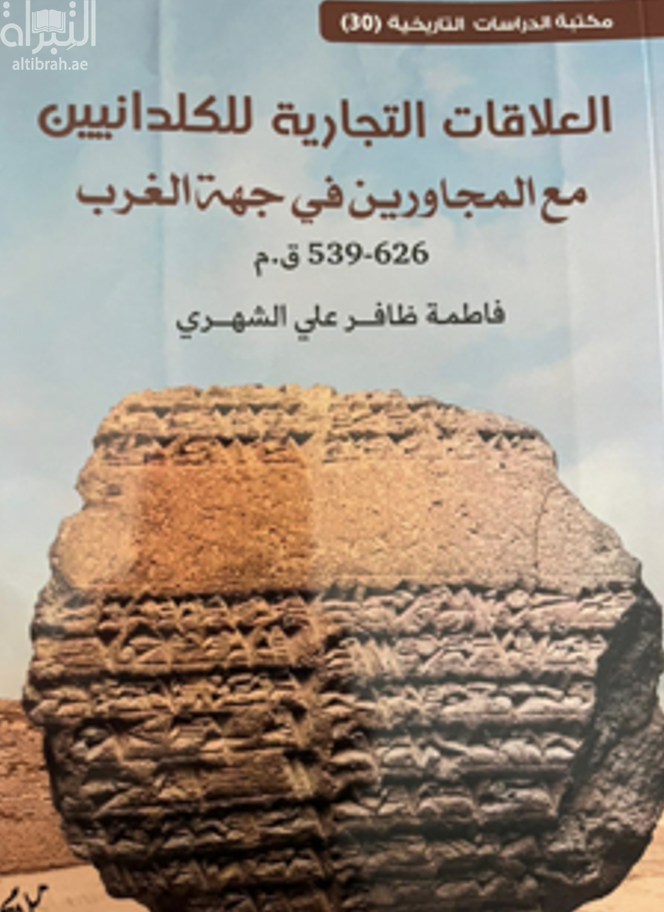 العلاقات التجارية للكلدانيين مع المجاورين في جهة الغرب 626 - 539 ق.م