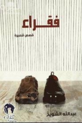 فقراء : قصص قصيرة