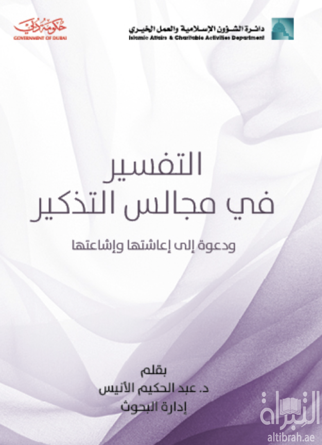 التفسير في مجالس التذكير : ودعوة الى إعاشتها وإشاعتها