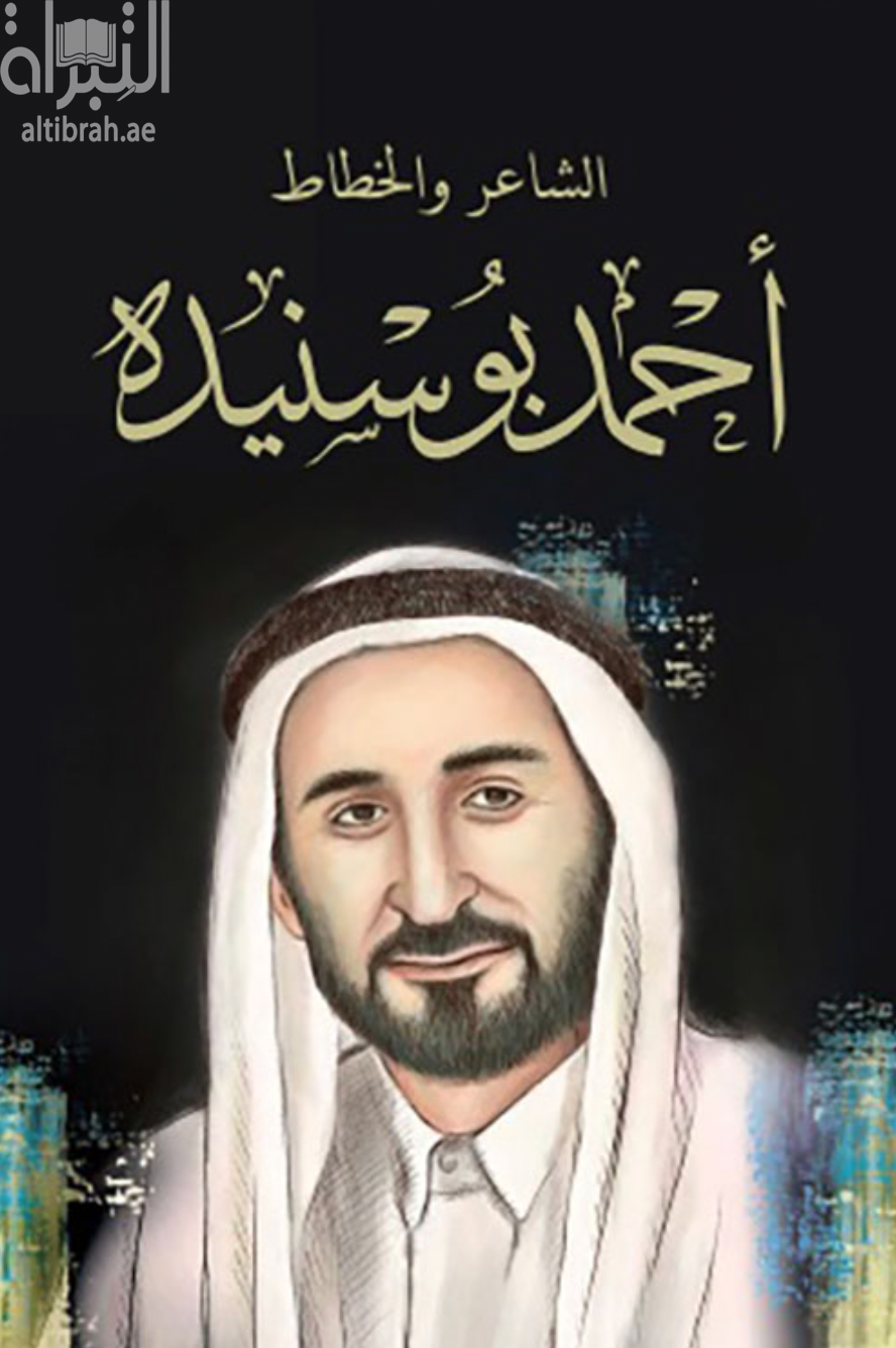 الشاعر والخطاط : أحمد بو سنيدة