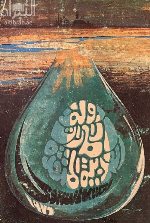 دولة الإمارات العربية المتحدة 1976 : الكتاب السنوي