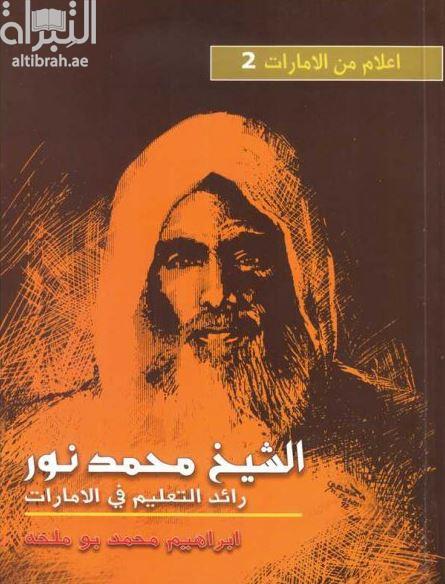 الشيخ محمد نور : رائد التعليم في الإمارات