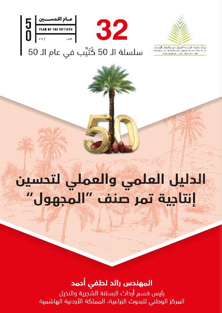 الدليل العلمي والعملي لتحسين إنتاجية تمر صنف &quot; المجهول &quot;