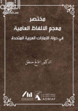 مختصر معجم الألفاظ العامية في دولة الإمارات العربية المتحدة