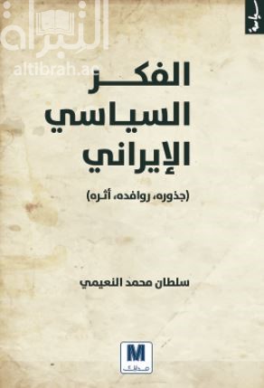 الفكر السياسي الإيراني : جذوره ، روافده ، أثره