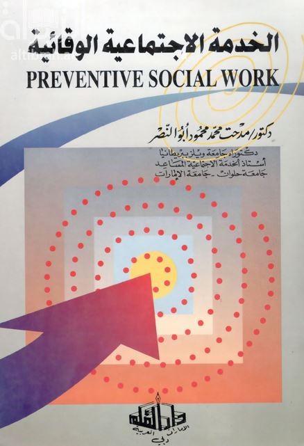 الخدمة الاجتماعية الوقائية ‏Preventive Social Work