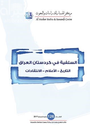السلفية في كردستان العراق : التاريخ - الإعلام - الإنتقادات