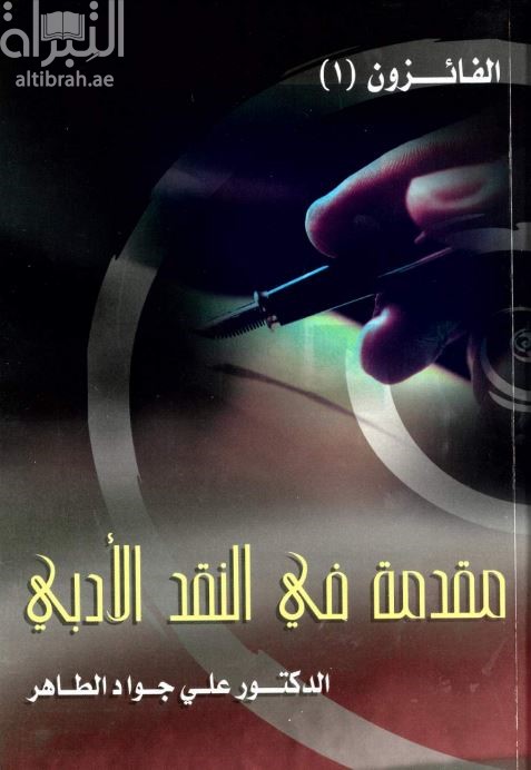 مقدمة في النقد الأدبي