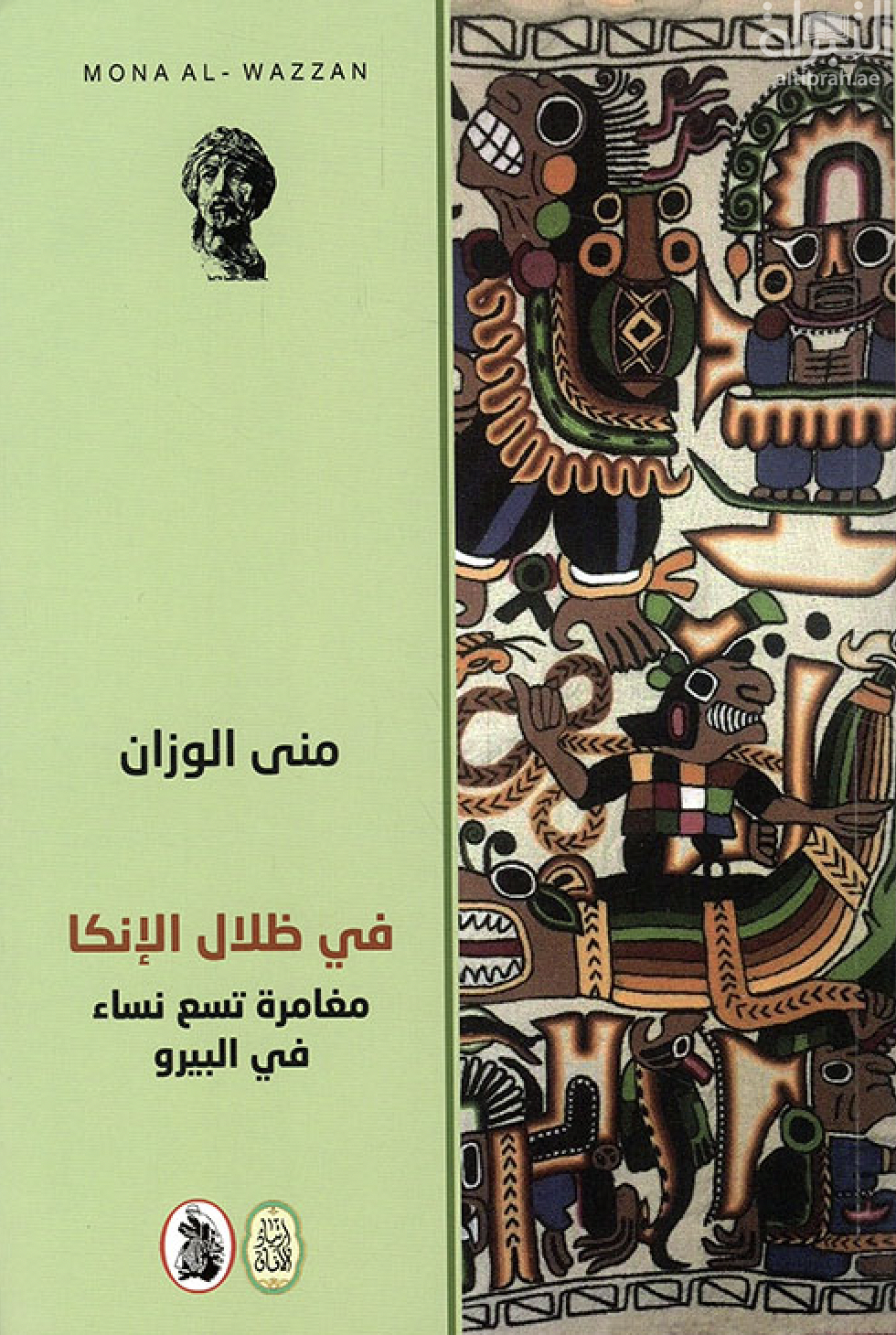 في ظلال الإنكا : مغامرات تسع نساء في البيرو