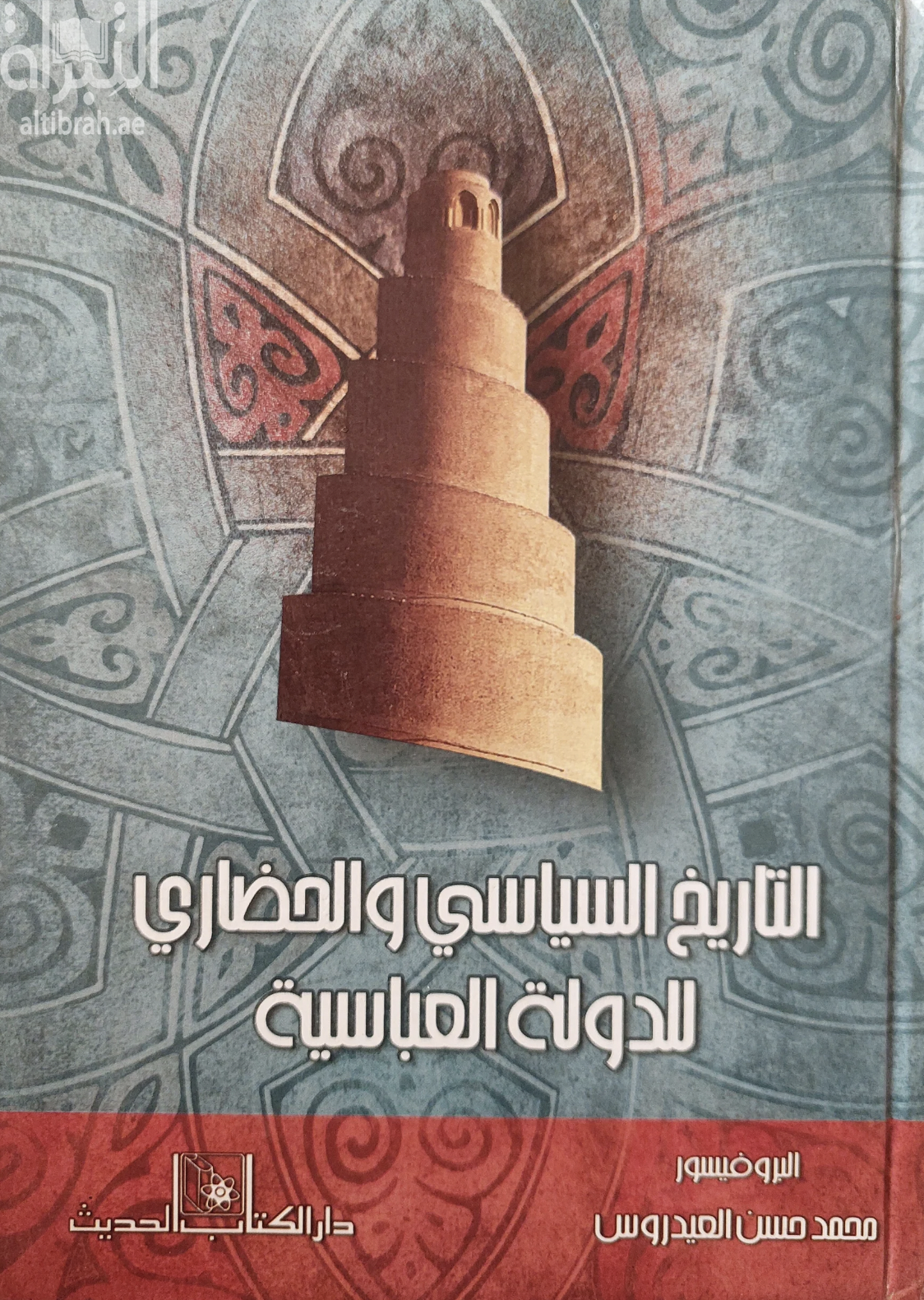 التاريخ السياسي والحضاري للدولة العباسية