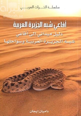 أفاعي شبه الجزيرة العربية : دليل ميداني إلى أفاعي شبه الجزيرة العربية وسواحلها