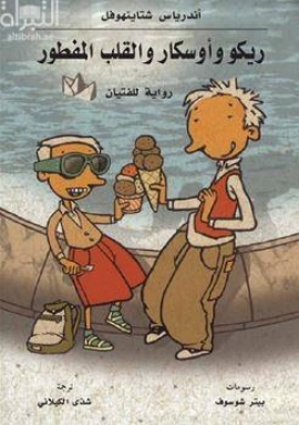 ريكو و أوسكار و القلب المفطور : رواية للفتيان