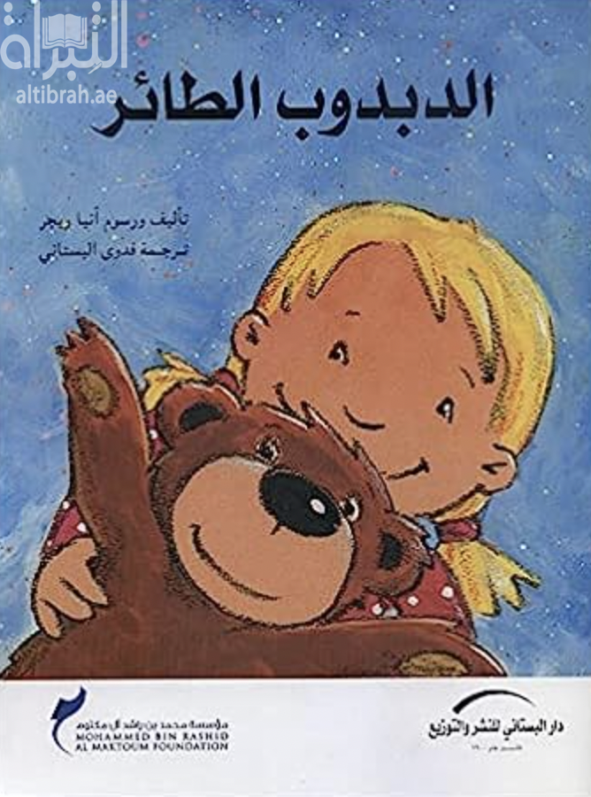 الدبدوب الطائر