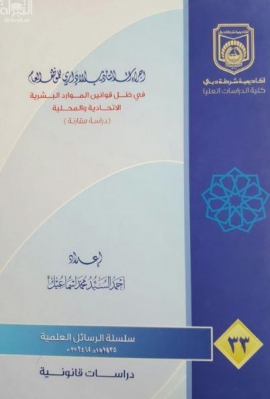 إجراءات التأديب الإداري للموظف العام في ظل قوانين الموارد البشرية الإتحادية والمحلية : ‏دراسة مقارنة
