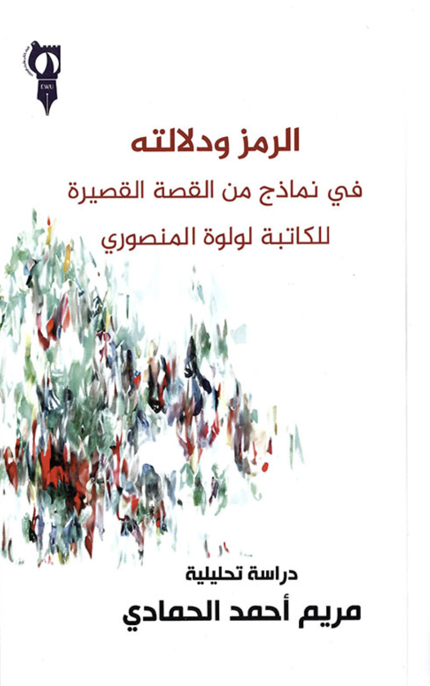 الرمز ودلالته في نماذج من القصة القصيرة للكاتبة لولوة المنصوري : دراسة تحليلية